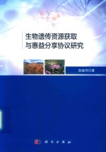 生物遗传资源获取与惠益分享协议研究