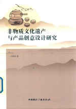 非物质文化遗产与产品创意设计研究