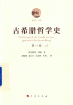 古希腊哲学史 第1卷 上 从最早时期-苏格拉底的时代 附总论