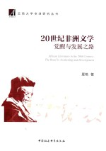 20世纪非洲文学 觉醒与发展之路