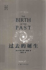 过去的诞生