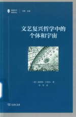 德国学术经典译丛 文艺复兴哲学中的个体和宇宙