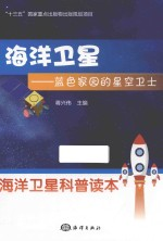 海洋卫星 蓝色家园的星空卫士