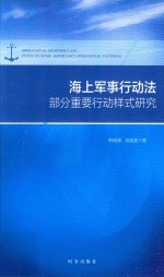 海上军事行动法部分重要行动样式研究