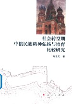 社会转型期中俄民族精神弘扬与培育比较研究