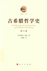 古希腊哲学史 第6卷 古希腊哲学中的折中主义流派史