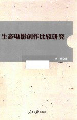 生态电影创作比较研究