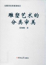 雕塑艺术的分类审美
