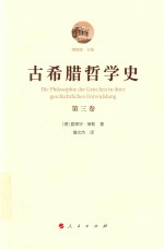古希腊哲学史 第3卷 柏拉图与老学园派