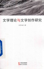 文学理论与文学创作研究