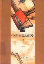中世纪思想史 上