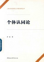 个体认同论
