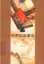 中世纪思想史 下