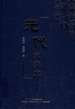 元代灾荒史