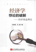 经济学悖论的破解 经济效益理论