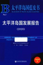 太平洋岛国发展报告 2020