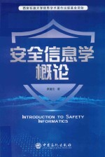 安全信息学概论