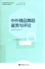 中外精品舞蹈鉴赏与评论