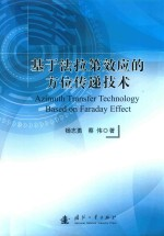 基于法拉第效应的方位传递技术