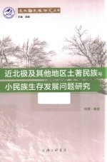 近北极及其他地区土著民族与小民族生存发展问题研究