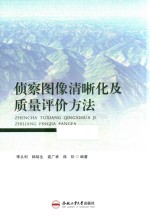 侦察图像清晰化及质量评价方法