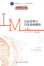 信息管理与信息系统概论