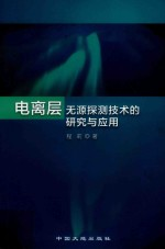 电离层无源探测技术的研究与应用