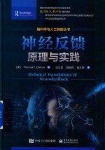 神经反馈原理与实践