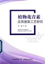 植物花青素及其提取工艺研究