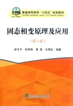 固态相变原理及应用 第3版