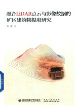 融合LiDAR点云与影像数据的矿区建筑物提取