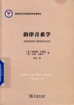 语言学及应用语言学名著译丛 韵律音系学