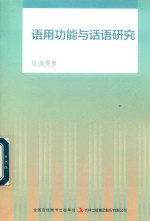语用功能与话语研究
