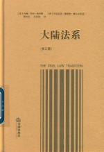 大陆法系 第3版