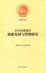 五台山风景区旅游发展与管理研究