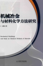 机械冶金与材料化学方法研究