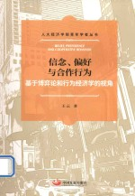 信念,偏好与合作行为