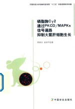 磷脂酶Cγ2通过PKCD/MAPKs信号通路抑制大鼠肝细胞生长