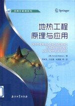 地热工程原理与应用