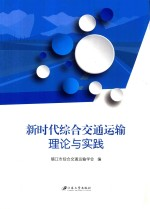 新时代综合交通运输理论与实践
