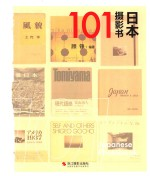 日本摄影书101