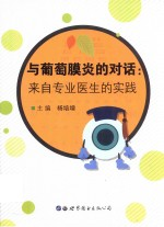 与葡萄膜炎的对话 来自专业医生的实践