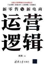 新零售与新电商运营逻辑