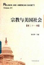宗教与美国社会 第21辑