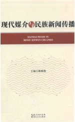 现代媒介与民族新闻传播