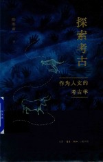 探索考古 作为人文的考古学