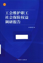 工会维护职工社会保险权益调研报告