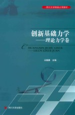 创新基础力学. 理论力学卷