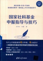 国家社科基金申报指导与技巧