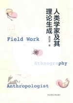 人类学家及其理论生成